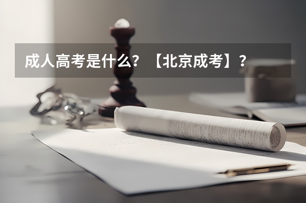 成人高考是什么？【北京成考】？