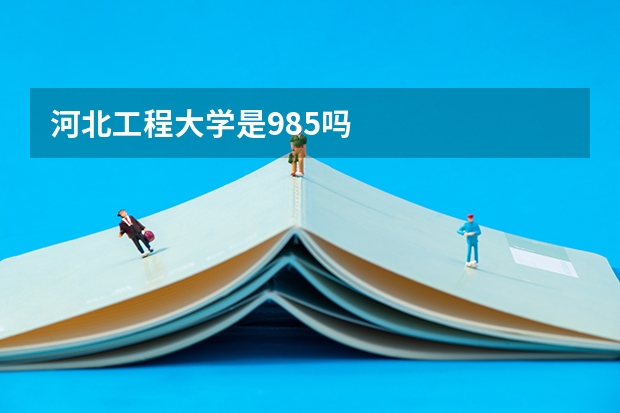 河北工程大学是985吗