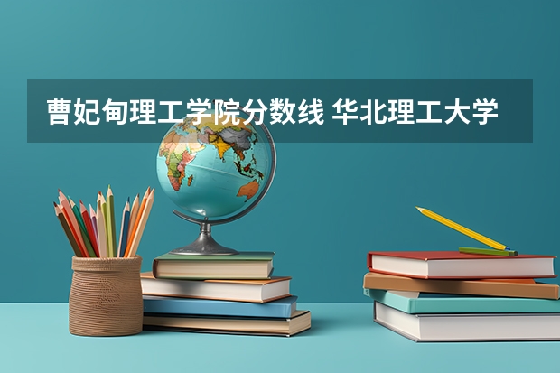 曹妃甸理工学院分数线 华北理工大学曹妃甸校区是几本