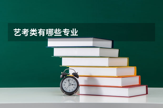 艺考类有哪些专业