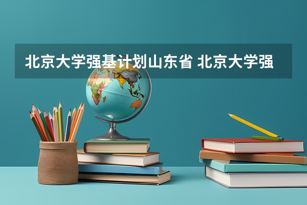北京大学强基计划山东省 北京大学强基计划入围分数线？