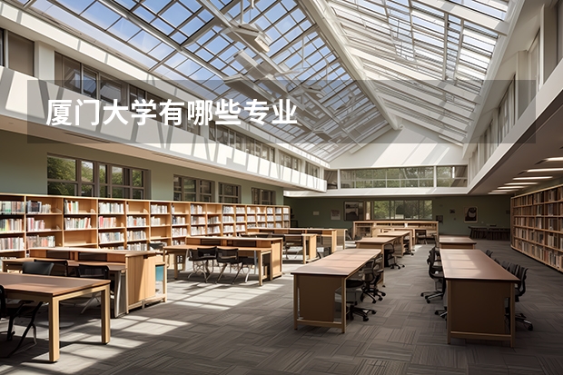 厦门大学有哪些专业