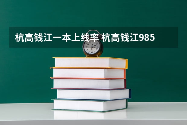 杭高钱江一本上线率 杭高钱江985录取人数