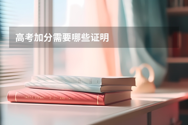 高考加分需要哪些证明