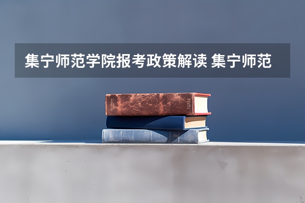 集宁师范学院报考政策解读 集宁师范学院附属中学历届中考尖子班分数