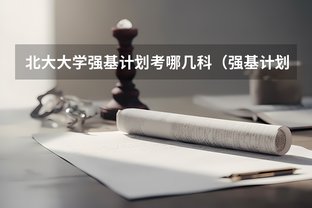 北大大学强基计划考哪几科(强基计划与高考成绩录取区别)