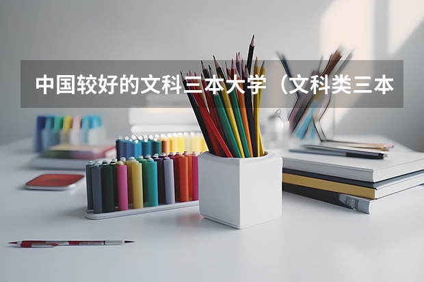 中国较好的文科三本大学（文科类三本院校）