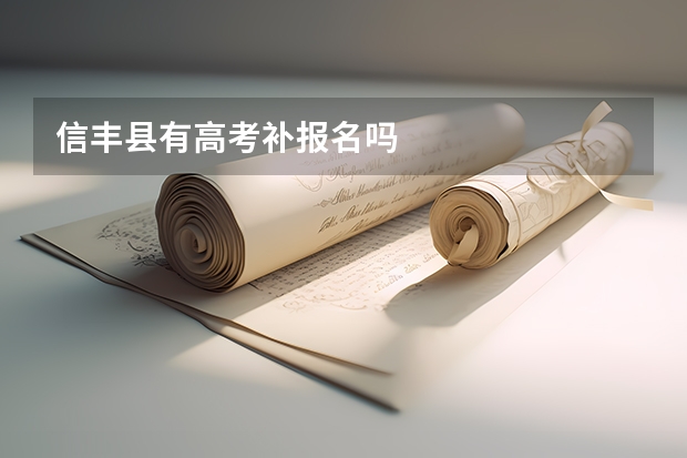 信丰县有高考补报名吗