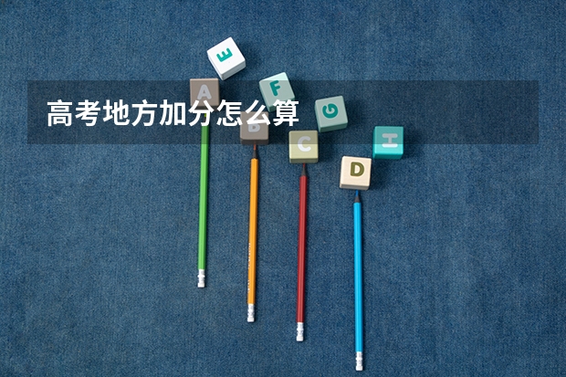 高考地方加分怎么算
