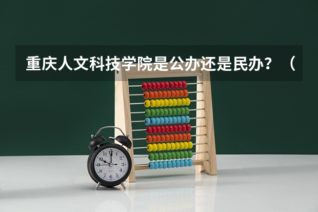 重庆人文科技学院是公办还是民办？（重庆人文科技学院舞蹈分数线）