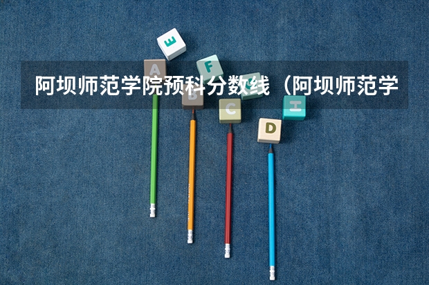 阿坝师范学院预科分数线（阿坝师范学院是本科还是专科）