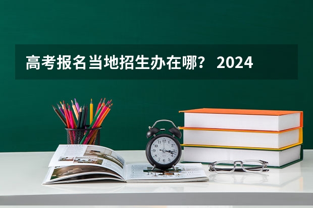 高考报名当地招生办在哪？ 2024甘肃社会考生高考报名流程