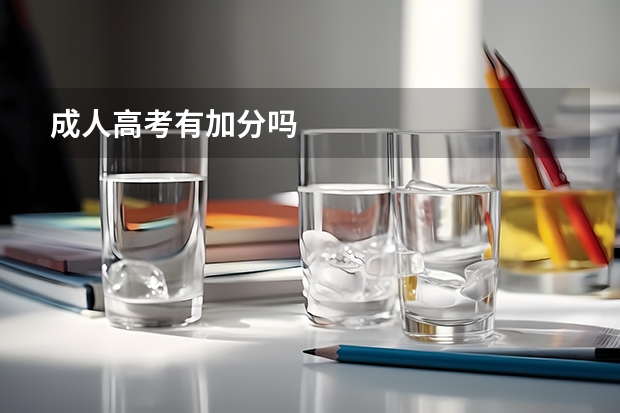 成人高考有加分吗
