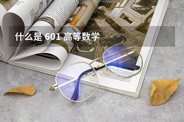 什么是 601 高等数学