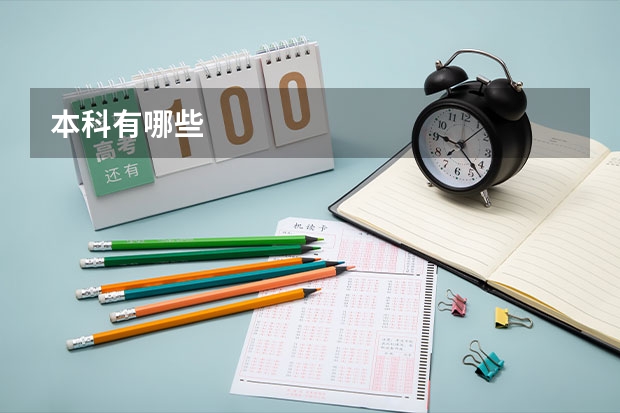 本科有哪些