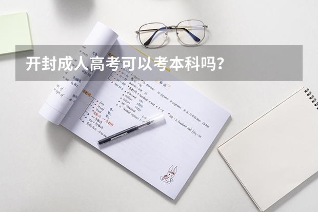 开封成人高考可以考本科吗？