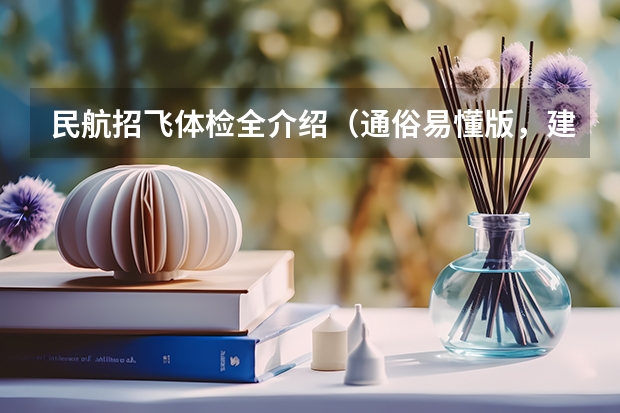 民航招飞体检全介绍(通俗易懂版,建议新手收藏) 民航飞行员出国