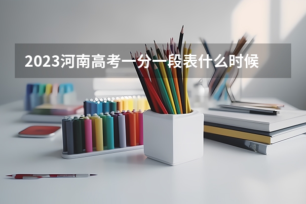 2023河南高考一分一段表什么时候公布