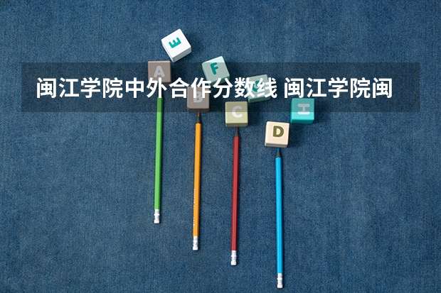 闽江学院中外合作分数线 闽江学院闽台合作项目服装设计