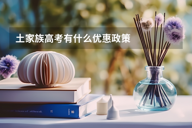 土家族高考有什么优惠政策