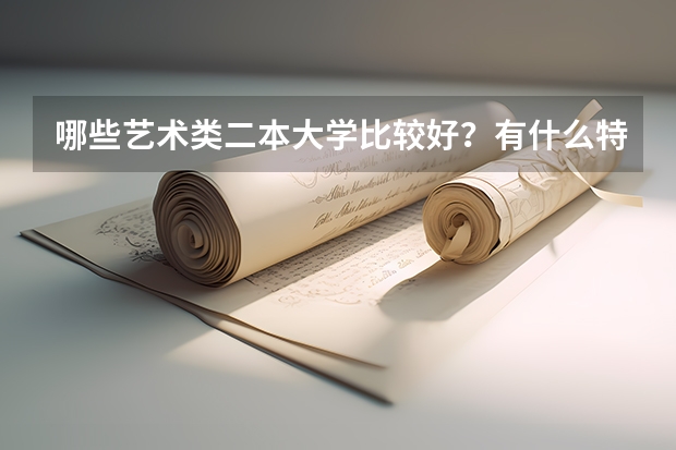 哪些艺术类二本大学比较好？有什么特点？