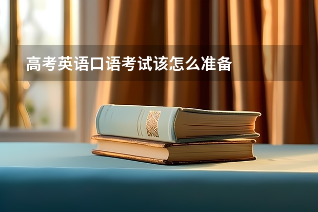 高考英语口语考试该怎么准备