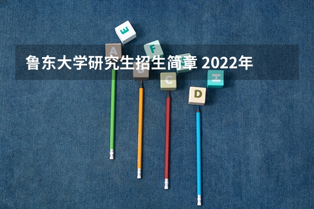 鲁东大学研究生招生简章 2022年鲁东大学考研有哪些报考条件?