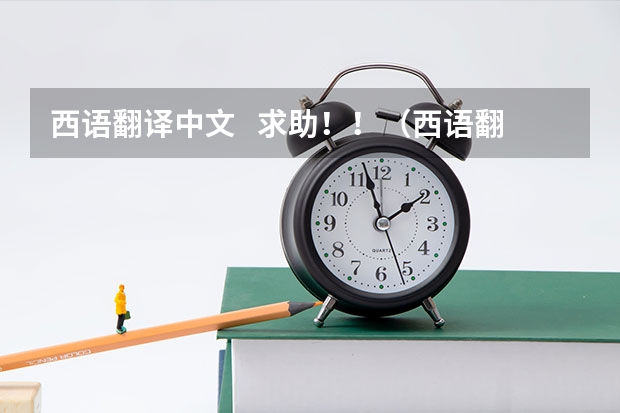 西语翻译中文   求助！！（西语翻译|方便快捷翻译！六个常用西班牙语在线翻译器推荐）