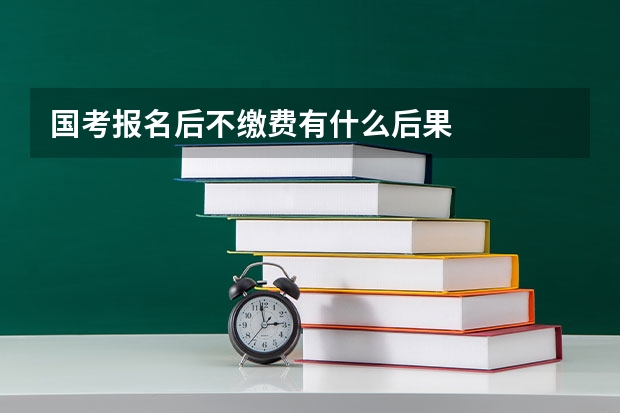 国考报名后不缴费有什么后果