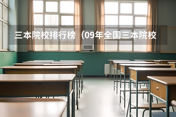 三本院校排行榜(09年全国三本院校排名)