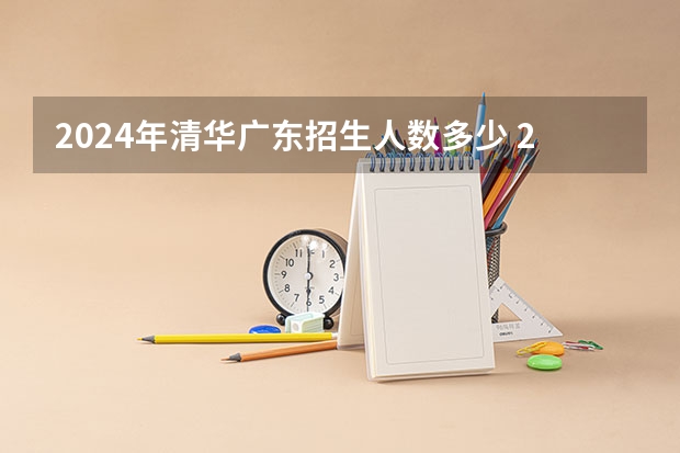 2024年清华广东招生人数多少 2024年自动化专业大学排名及评级结果揭晓：清华大学、浙江大学前二