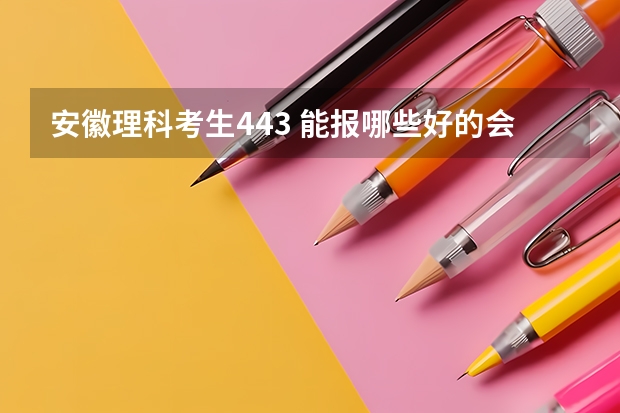 安徽理科考生443 能报哪些好的会计，审计专业的省内专科学校
