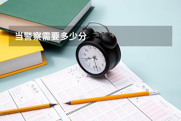 当警察需要多少分