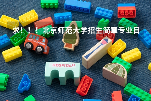 求!!!北京师范大学招生简章专业目录和参考书目(不参加高考可以读大专嘛?)