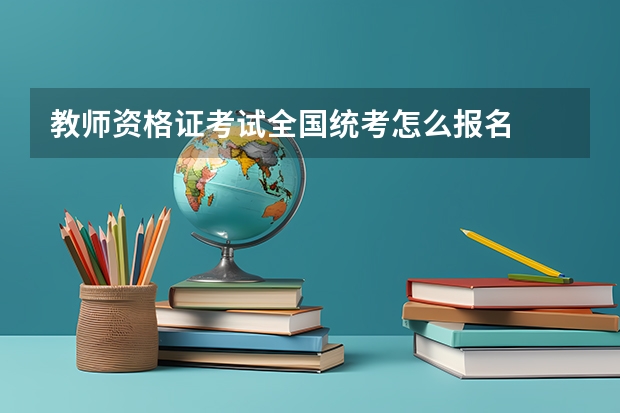 教师资格证考试全国统考怎么报名