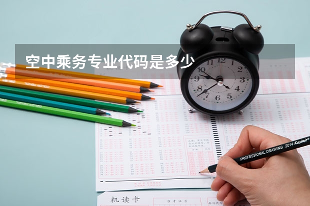 空中乘务专业代码是多少