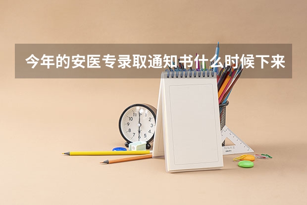 今年的安医专录取通知书什么时候下来
