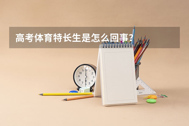 高考体育特长生是怎么回事？