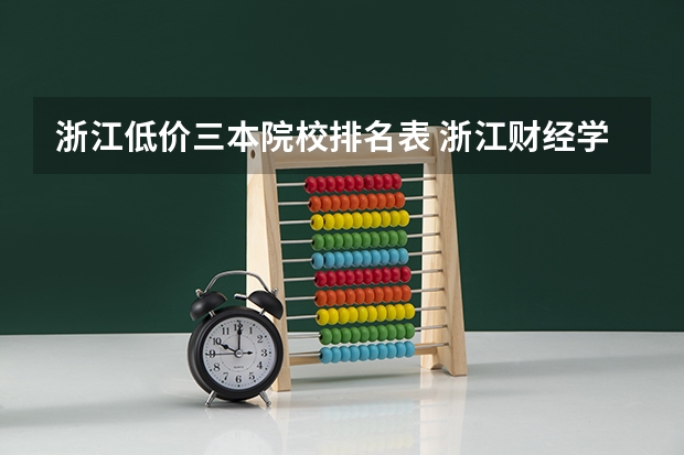 浙江低价三本院校排名表 浙江财经学院东方学院考研培训班，有没有针对三本院校？