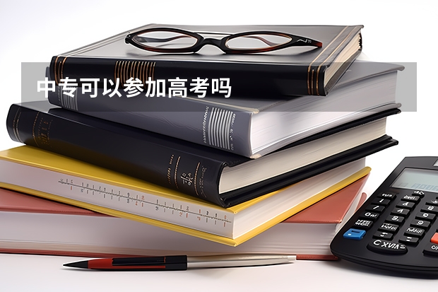 中专可以参加高考吗