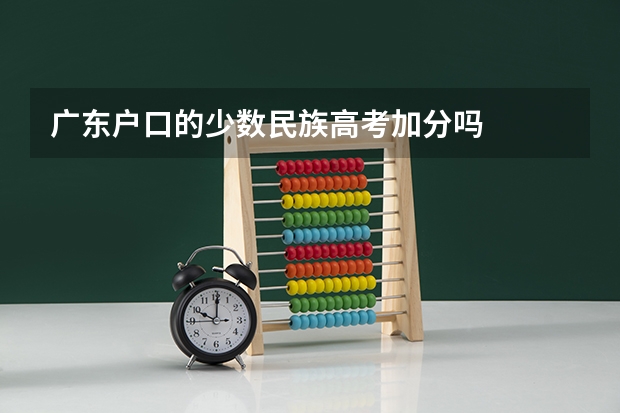 广东户口的少数民族高考加分吗