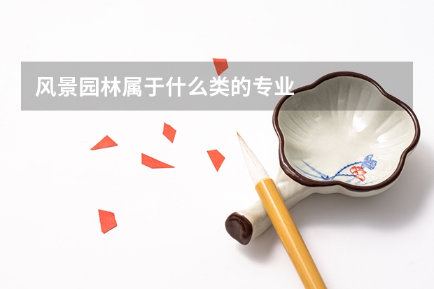 风景园林属于什么类的专业