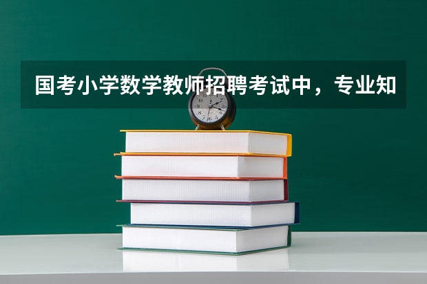 国考小学数学教师招聘考试中,专业知识考试内容都有哪些?