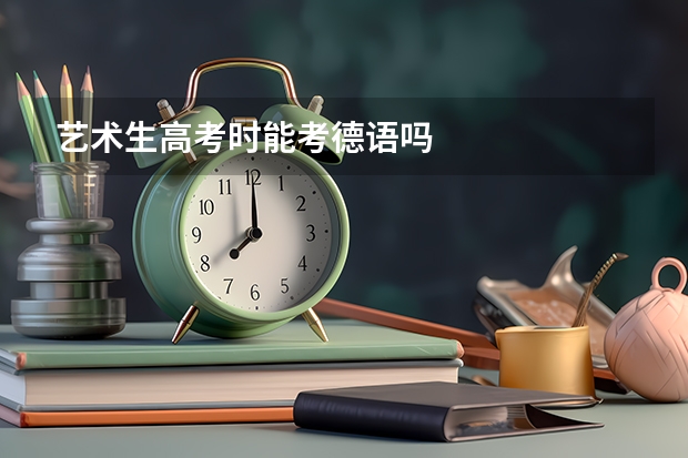 艺术生高考时能考德语吗