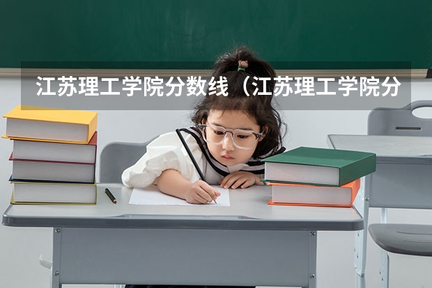 江苏理工学院分数线（江苏理工学院分数线）