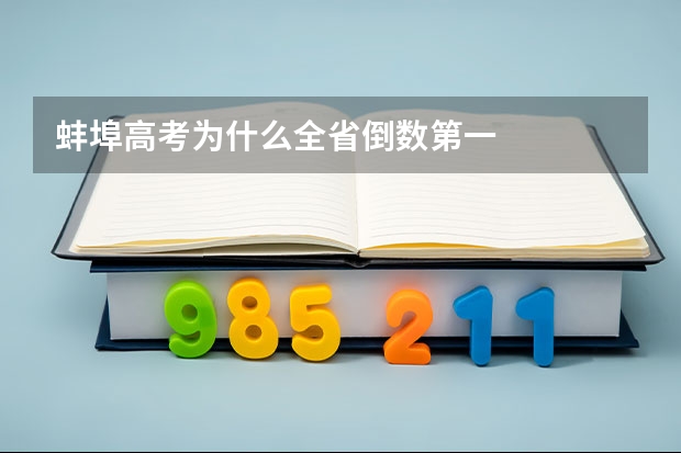 蚌埠高考为什么全省倒数第一