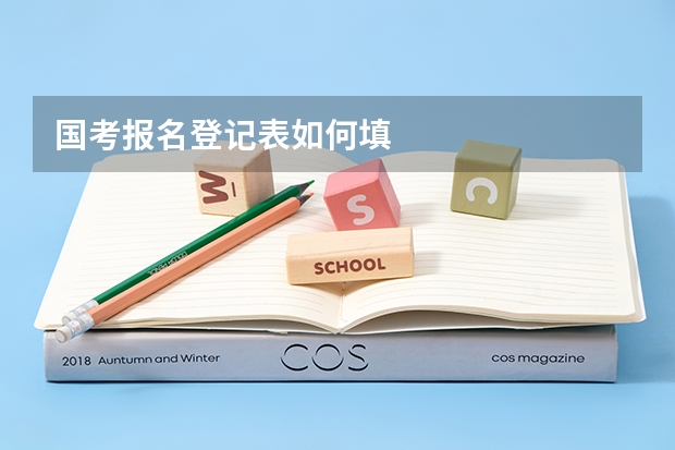 国考报名登记表如何填