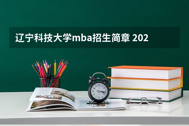 辽宁科技大学mba招生简章 2023年MBA招生院校有哪些