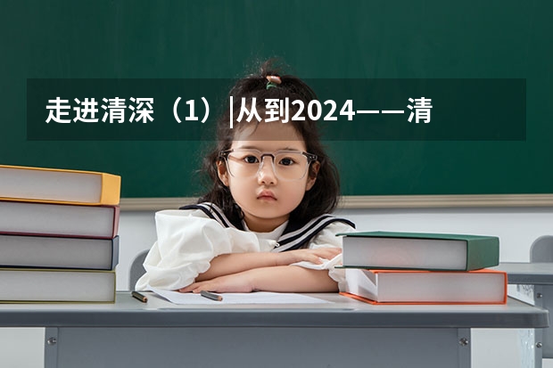 走进清深（1）|从到2024——清华深研院二十余年的发展历程回顾 2024年清华大学核能与新能源技术研究院核学科优秀大学生暑期夏令营入营名单