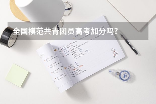 全国模范共青团员高考加分吗?